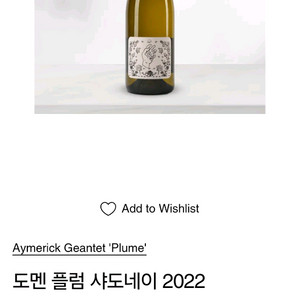 도멘 플럼 샤도네이 2022