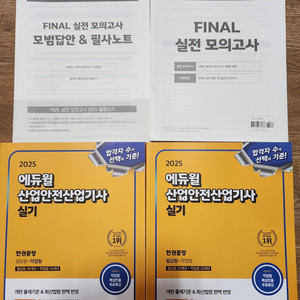 에듀윌 산업안전산업기사 실기(새책)