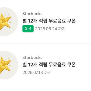 스타벅스 별쿠폰 12개 무료음료쿠폰