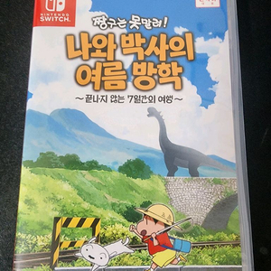 닌텐도 짱구 나와 박사의 여름 방학 안전거래됩니다