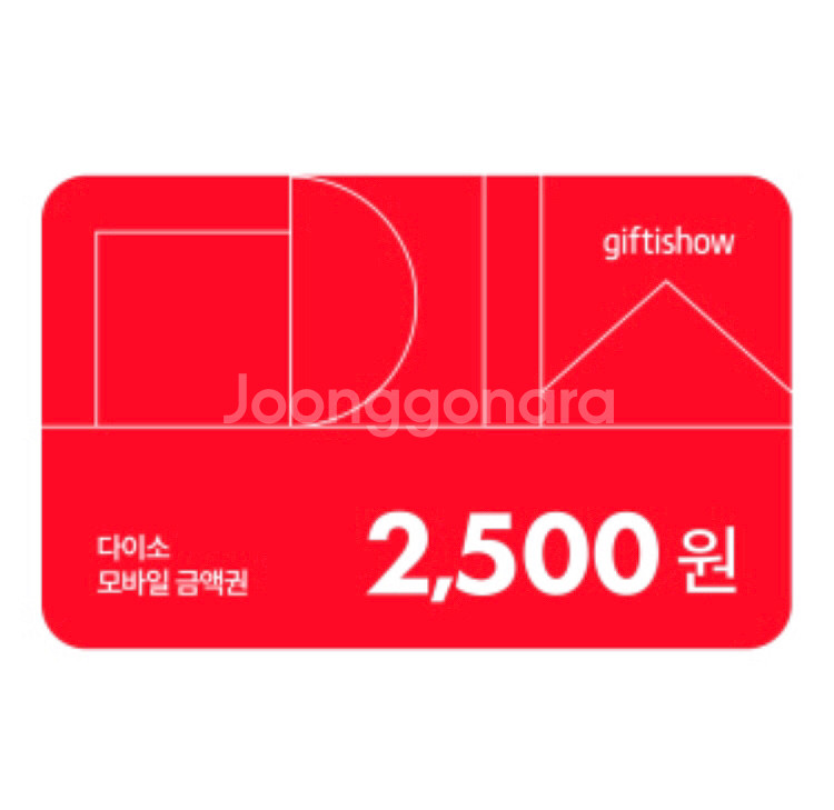 다이소 2500원권--0