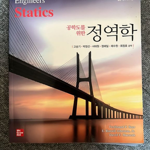 공학도를 위한 정역학 12판