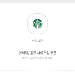 스타벅스 음료 사이즈업 쿠폰 300원 (사이렌오더전용)