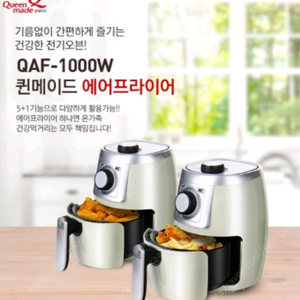 퀸메이드]라이트 2L 에어프라이어 (QAF-1000W)