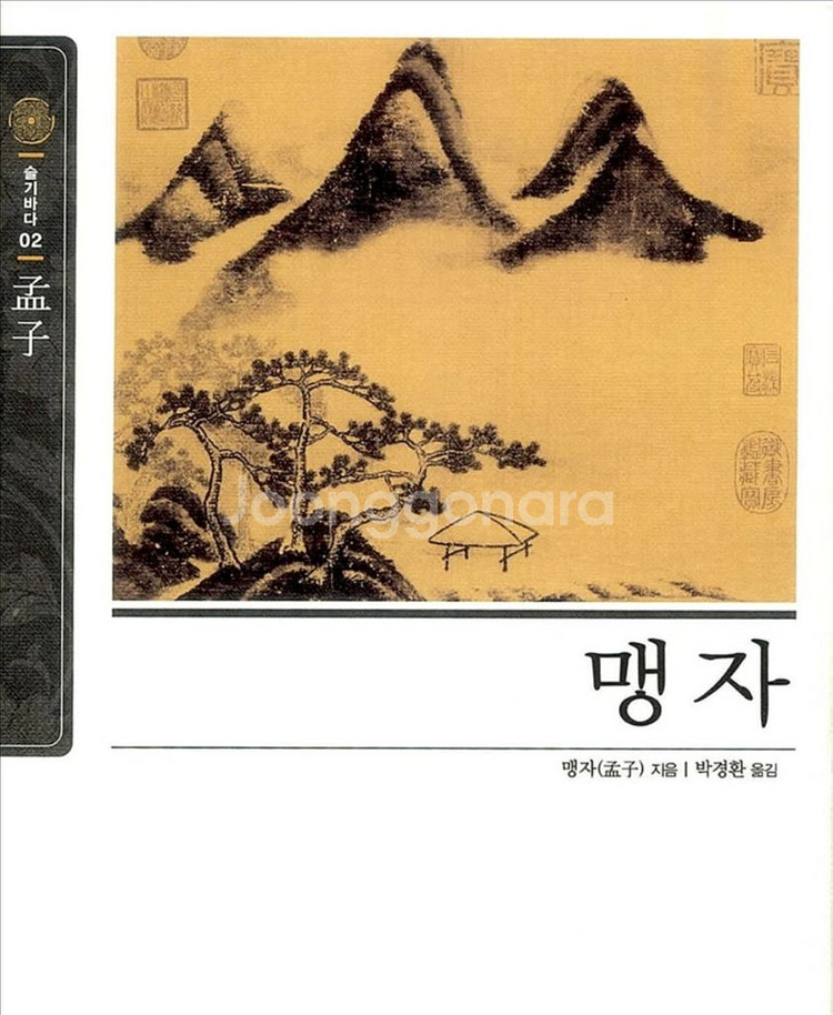 슬기바다 맹자 동양고전필독서--0