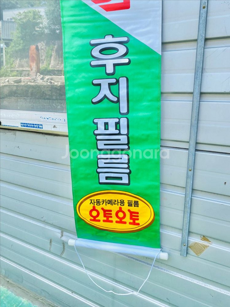 후지필름 오토오토 광고판 옛날 근대사 수집 골동품--2