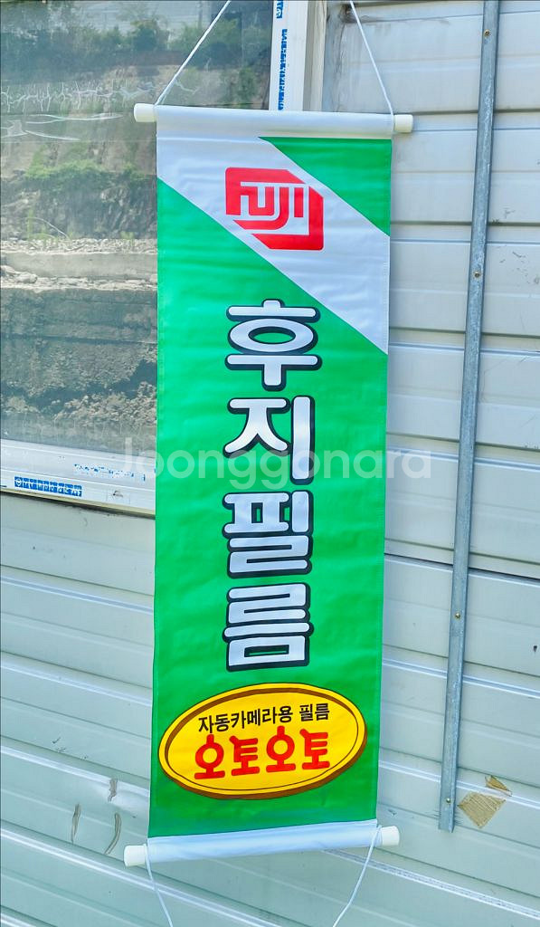 후지필름 오토오토 광고판 옛날 근대사 수집 골동품--0