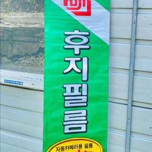 후지필름 오토오토 광고판 옛날 근대사 수집 골동품