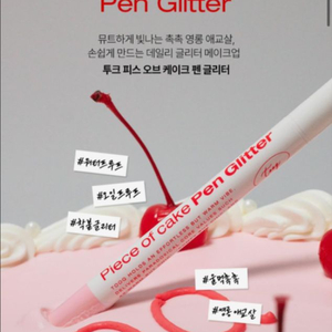 투크 피스 오브 케이크 펜 글리터 코지베이지