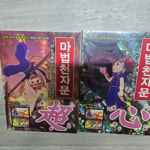 마법천자문 새것21.22