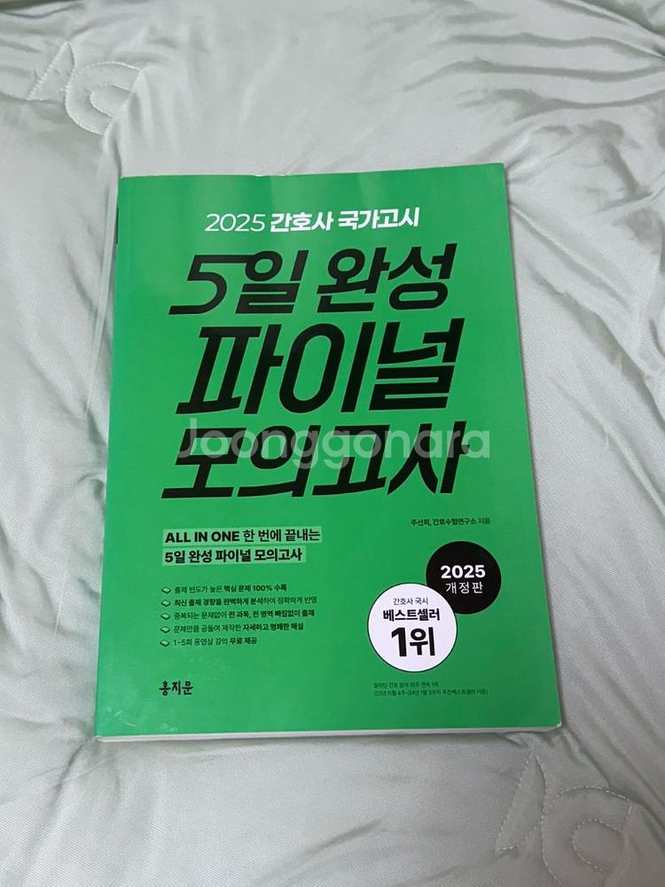 홍지문 2025간호사국가고시 5일 완성 파이널 모의고사--0