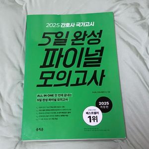 홍지문 2025간호사국가고시 5일 완성 파이널 모의고사