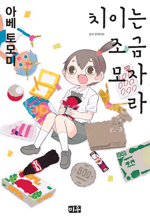 아베 토모미 치이는 조금 모자라 만화책 삽니다--0