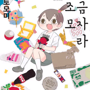 아베 토모미 치이는 조금 모자라 삽니다