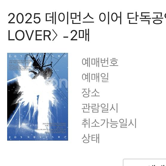 데이먼스이어 단콘 첫콘 c구역--0
