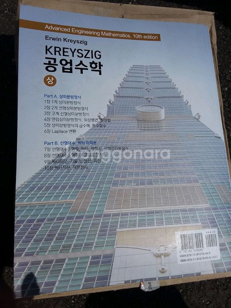 크레이직 공업수학 상 10판--0