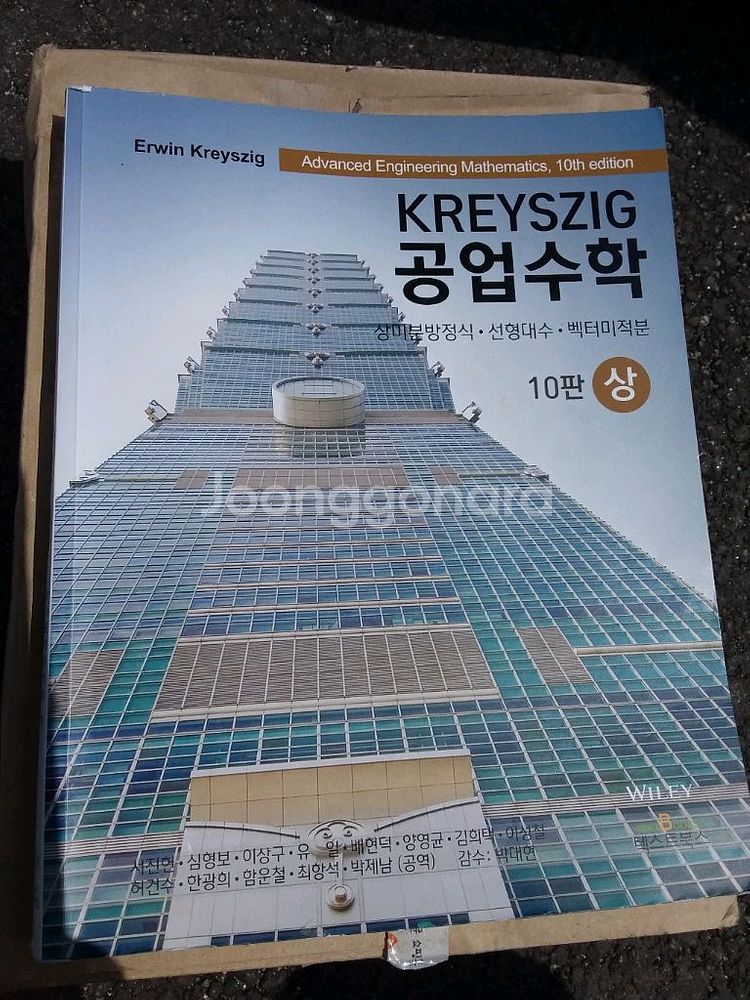크레이직 공업수학 상 10판--1