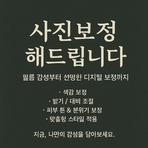 당일제작)포토샵 사진 보정 해드립니다!