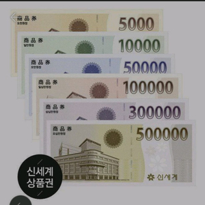 신세계상품권 이마트상품권 93%로 삽니다