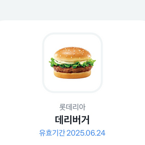 롯데리아 데리버거 쿠폰