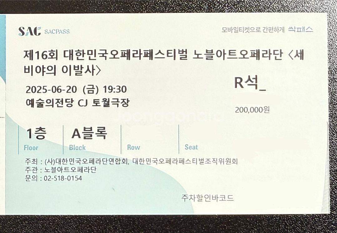 세비야의 이발사 오페라 티켓(2인)--1
