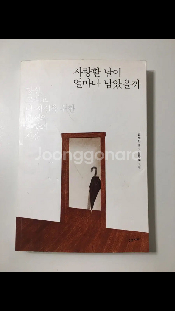 사랑할 날이 얼마나 남았을까 책, 도서--0