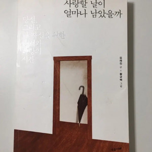사랑할 날이 얼마나 남았을까 책, 도서