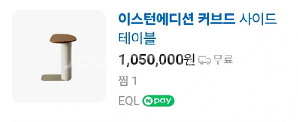 [정품]이스턴에디션 커브드 소파, 사이드테이블--1