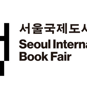 서울국제도서전 목요일 티켓 구합니다