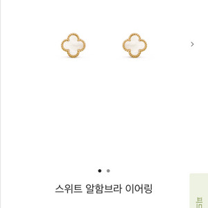 반클리프 암할브라 이어링