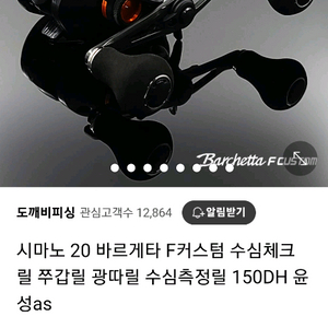 시마노 바르게타 F CUSTOM 150DH 수심체크릴