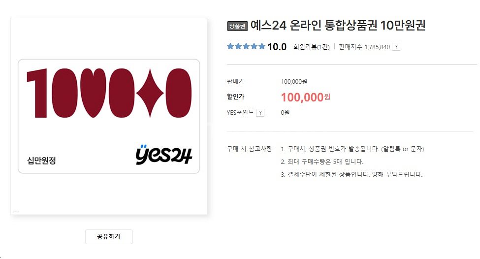 yes24 도서문구상품권 10만원권 팝니다.--0