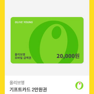 올리브영 2만원 기프티콘
