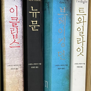 트와일라잇 시리즈 판매합니다