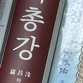 한의학총강 판매합니다
