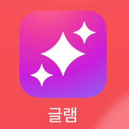 돈벌어가세요 글램 매입 1만