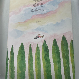 에세이) 어른의 행복은 조용하다