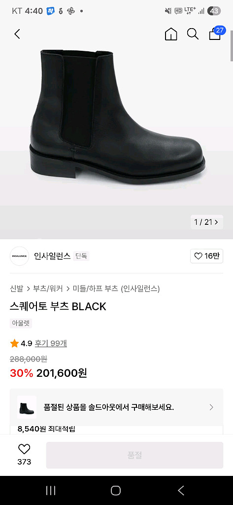 인사일런스 스퀘어토 첼시부츠270--0