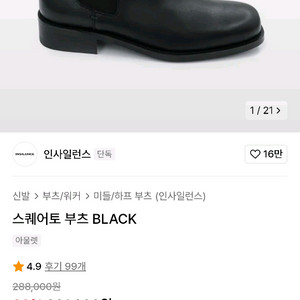 인사일런스 스퀘어토 첼시부츠270