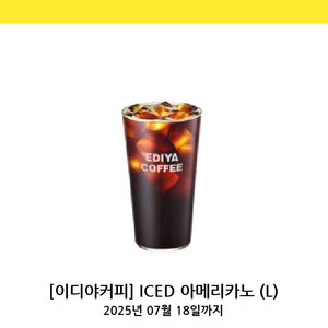 이디야커피 iced 아메리카노 (L) 기프티콘 쿠폰