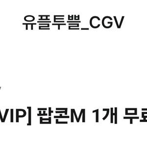 CGV 팝콘 M 쿠폰