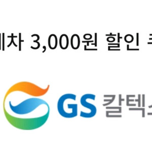 Gs칼텍스 세차 3,000원 할인쿠폰