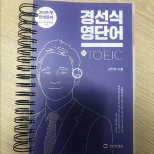 경선식 영단어 토익