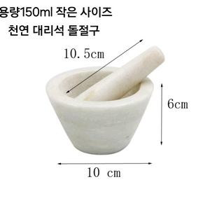 용량 150ml 작은 사이즈 천연 대리석 돌절구(새상품