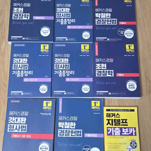 해커스 경찰 기출문제집,기본서 세트 판매합니다