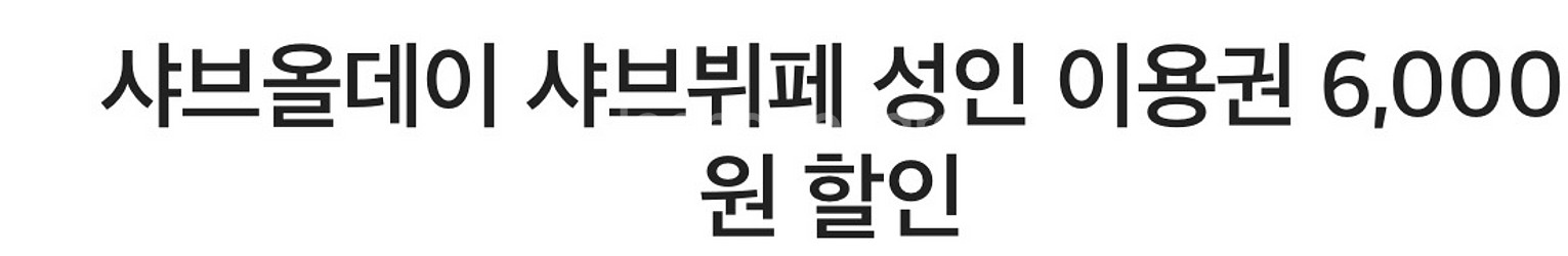 샤브올데이 샤브뷔페 성인 이용권 6,000원 할인--0