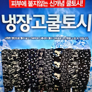 여름 냉장고 쿨토시