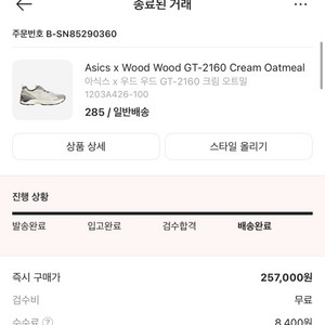 [단품] 아식스x우드우드GT-2160크림 오트밀 285