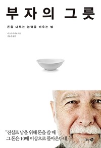 부자의 그릇 돈을 다루는 능력을 키우는 법--0
