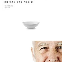부자의 그릇 돈을 다루는 능력을 키우는 법